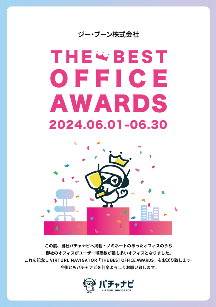 バチャナビThe Best Office Awardsで1位になりました